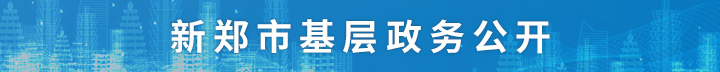 新郑市基层政务公开